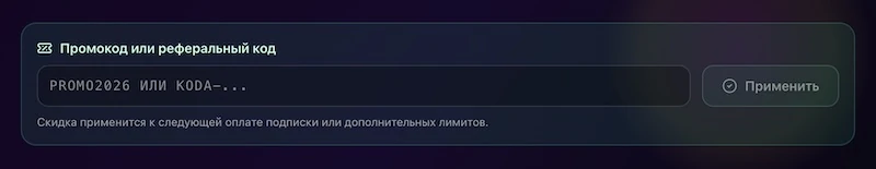 Промокод или реферальный код